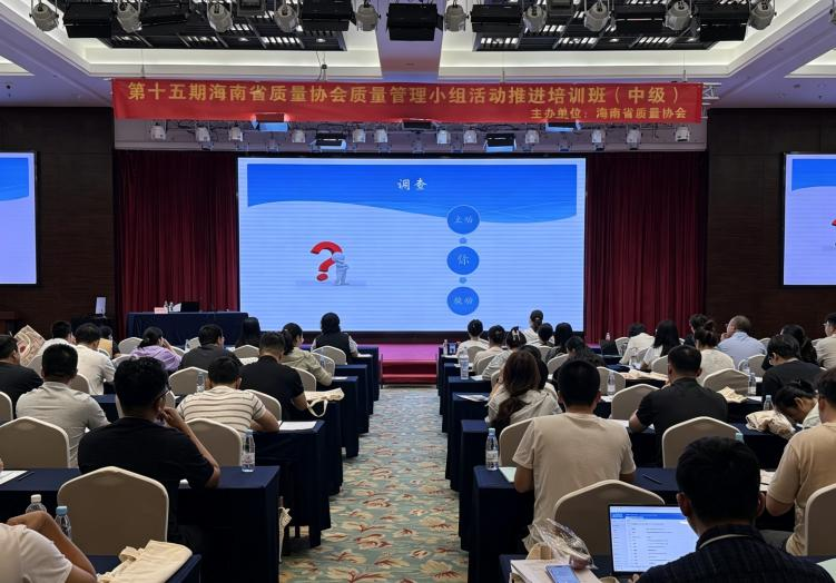 以质赋能以学促干——第十五期海南省质量协会QC小组中级培训班